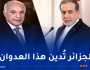 عطاف يتلقى اتصالا من نظيره الإيراني.. وهذا ما دار بينهما