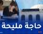 فتح المساجد والمدارس القرآنية للتلاميذ طيلة أيام ” الباك”