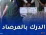 بومرداس.. توقيف 15 شخصا وحجز أزيد من 17 ألف قرص مهلوس