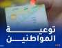 “كناص”: وكالة الجزائر تطلق حملة تحسيسية لتحيين بطاقة الشفاء في الصيدليات