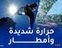 أمطار رعدية وحرارة شديدة على هذه الولايات اليوم