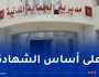 المديرية العامة للحماية المدنية تطلق مسابقة توظيف