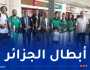 استقبال مميز لمنتخب كرة السلة 3×3 لأقل من 21 سنة بعد تأهله التاريخي إلى كأس العالم