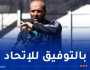 آشيو: “كنت متخوفا من مواجهة اتحاد العاصمة وأتمنى لهم التوفيق في نهائي الكأس”