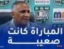 نذير لكناوي: “مولودية الجزائر أحسنت الاستثمار في الأخطاء التي ارتكبناها”