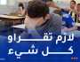 رغم تحذيرات الوزارة.. تلاميذ “الباك” يتفاجأون بمواضيع خارج المقترحات