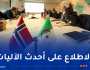 الجزائر-النرويج.. تعزيز التعاون وتبادل الخبرات في مجالات الطاقة والطاقات المتجددة