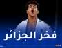 إدريس مسعود رضوان يُهدي الجزائر ميدالية برونزية في البطولة العسكرية