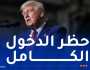 من بينها ليبيا وإيران..ترامب يمنع دخول مواطني هذه الدول إلى أمريكا