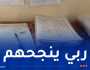 اليوم الثالث من تصحيح أوراق “البيام” ..هذه هي النقاط التي تحصل عليها التلاميذ