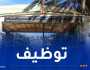وزارة التضامن تعلن عن فتح مسابقة توظيف