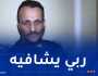بطل الفهامة “ڤعيڤع” يخضع لعملية جراحية على مستوى النخاع الشوكي 