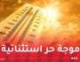موجة حر شديدة.. أمطار ورياح على هذه الولايات غدا