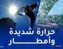 موجة حر وأمطار رعدية اليوم