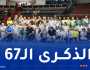 بالصور.. “الفاف” تحي الذكرى الـ67 لتأسيس فريق جبهة التحرير الوطني