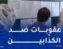 وزارة التربية تُحذّر.. إجراءات قانونية ضد كل من ينشر أخبار زائفة