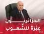 رئيس الجمهورية: الجزائريون حريصون دوما على التمسكِ بِوِحدتهم ورصِّ صُفُوفهِم