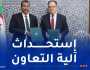 توقيع بروتوكول تعاون بين وزارة العدل واللجنة المصرفية لبنك الجزائر