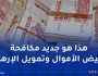 تحقيقات مالية موازية حول قضايا تبييض الأموال.. و2 مليار غرامة لكل من يتعمد عدم التبليغ عن الفساد