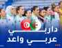 كأس أمم إفريقيا للسيدات.. سيدات المنتخب الوطني في مهمة التأكيد ضد تونس
