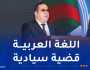 وزير الإتصال: رئيس الجمهورية يولي أهمية ورعاية خاصة للغة العربية