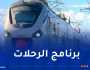 إطلاق قطار ليلي جديد يربط بين 9 ولايات