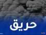 إندلاع حريق ضخم في مصنع تحويل للإسفنج بباتنة