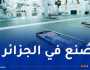 الجزائر تعزز قطاع صناعة الهواتف الذكية