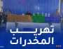 الأغواط.. حجز 450 كلغ كيف معالج