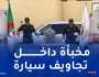 سطيف.. إحباط محاولة تهريب أكثر من 44 ألف قرص مهلوس