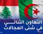 الجزائر ولبنان..علاقات تاريخية متجذرة