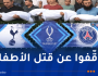 “توقفوا عن قــتــل الأطفال .. توقفوا عن قــتــل المدنيين”.. رسالة نهائي كأس السوبر الأوروبي