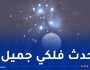 مشهد نادر يزيّن سماء الجزائر.. هذا موعده