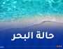 هذه حالة البحر على الشريط الساحلي حتى الخميس