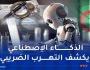 عيون رقمية في قلب الإدارة الضريبية .. هكذا يغيّر الذكاء الاصطناعي قواعد اللعبة