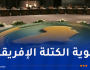 الجزائر تترأس اجتماعا للاتحاد الإفريقي