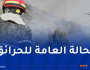 تسجيل 35 حريقا عبر الوطن خلال 24 ساعة!