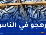 غليزان.. حجز قرابة 10 قناطير من السمك الفاسد