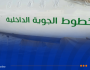 الشروع في العمل بالإسم الجديد والهوية البصرية للخطوط الجوية الداخلية بداية من الغد