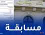 الإعلان عن مسابقة بالمدرسة العليا للمصرفة..هذه هي التفاصيل