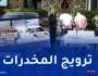 توقيف شخصين وحجز كمية من “الكوكايين” بالعاصمة