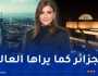 “الجزائر كما يراها العالم”… هناء غزار بوعكاز تنقل صورة الجزائر من قلب الدبلوماسية إلى شاشة النهار