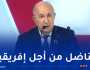 رئيس الجمهورية: الجزائر كوّنت 65 ألف إطار إفريقي بدون ضجة