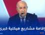 الرئيس تبون: الجزائر أخذت على عاتقها المساهمة في بناء مستقبل القارة الإفريقية