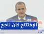 وزير التجارة : ” إفتتاح معرض التجارة البينية عرف نجاحا باهرا”