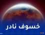 الجزائر على موعد مع خسوف كلي للقمر اليوم