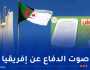 مجلة الجيش: الجزائر تُناضل من أجل تنمية إفريقية حقيقية