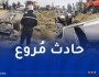 4 ضحايا في حادث مرور بالمسيلة