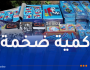 الدرك يحجز قرابة 278 ألف وحدة من المفرقعات!