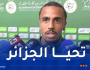 دورفال: “فخور بحمل ألوان المنتخب الجزائري وأتمنى التأهل إلى المونديال”